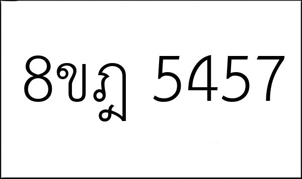 8ขฎ 5457